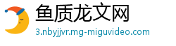 鱼质龙文网